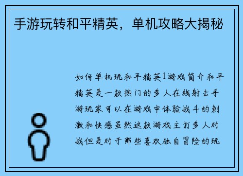 手游玩转和平精英，单机攻略大揭秘