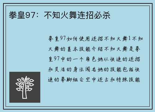 拳皇97：不知火舞连招必杀