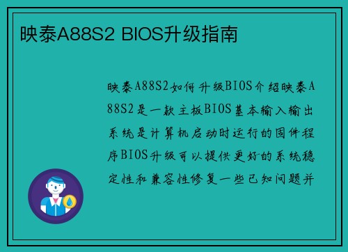 映泰A88S2 BIOS升级指南