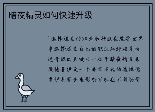 暗夜精灵如何快速升级
