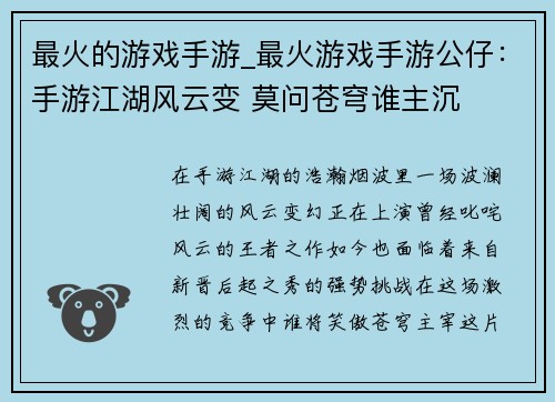 最火的游戏手游_最火游戏手游公仔：手游江湖风云变 莫问苍穹谁主沉