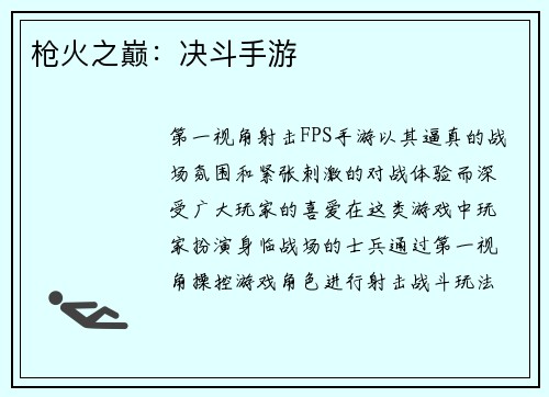 枪火之巅：决斗手游