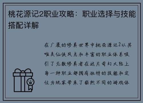 桃花源记2职业攻略：职业选择与技能搭配详解