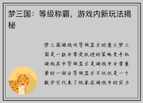 梦三国：等级称霸，游戏内新玩法揭秘