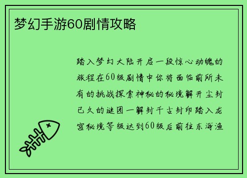 梦幻手游60剧情攻略