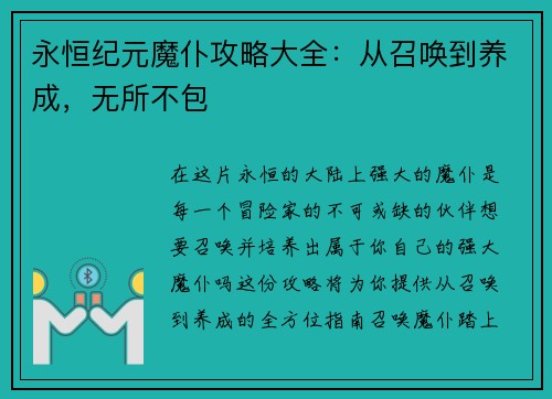 永恒纪元魔仆攻略大全：从召唤到养成，无所不包