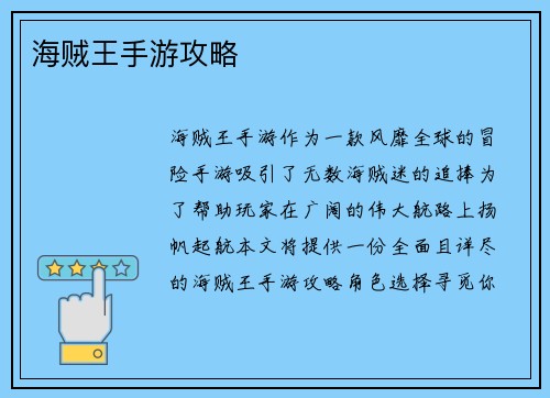 海贼王手游攻略