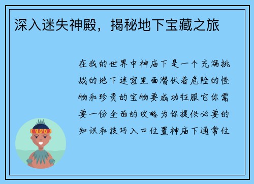 深入迷失神殿，揭秘地下宝藏之旅