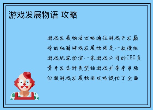 游戏发展物语 攻略