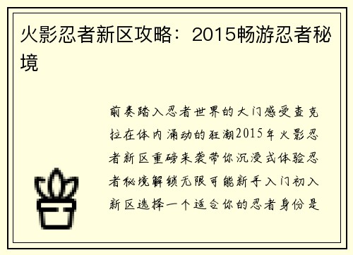火影忍者新区攻略：2015畅游忍者秘境