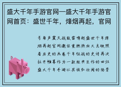 盛大千年手游官网—盛大千年手游官网首页：盛世千年，烽烟再起，官网邀你重燃热血