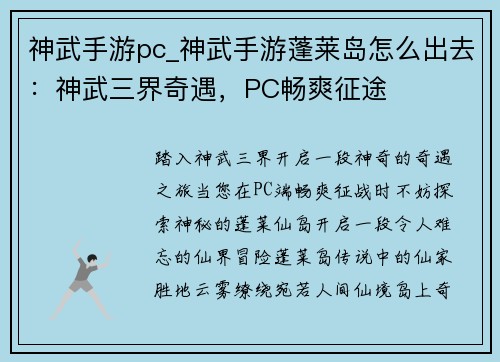 神武手游pc_神武手游蓬莱岛怎么出去：神武三界奇遇，PC畅爽征途