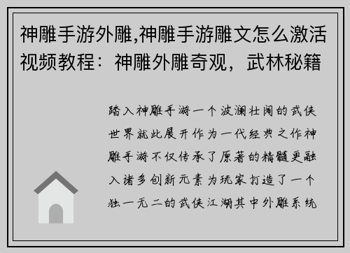神雕手游外雕,神雕手游雕文怎么激活视频教程：神雕外雕奇观，武林秘籍再现江湖