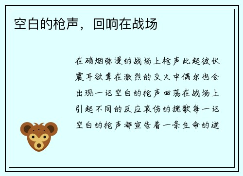 空白的枪声，回响在战场