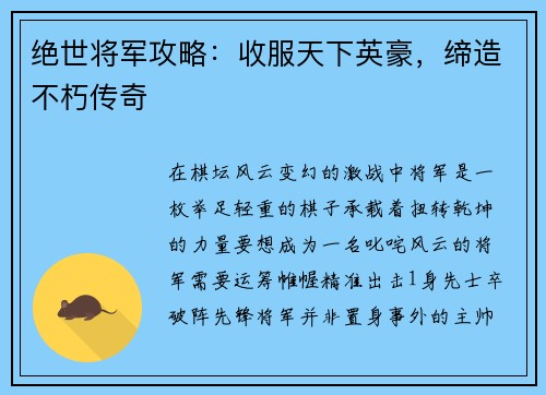 绝世将军攻略：收服天下英豪，缔造不朽传奇