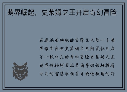 萌界崛起，史莱姆之王开启奇幻冒险