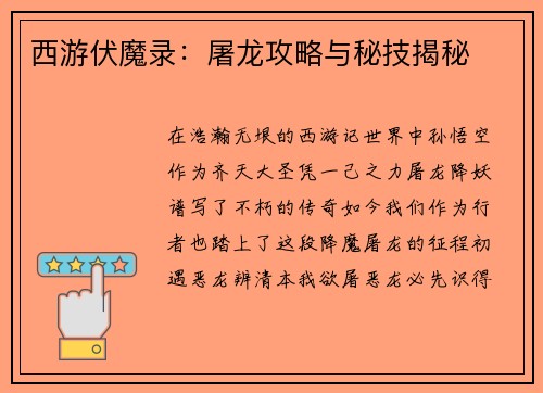 西游伏魔录：屠龙攻略与秘技揭秘