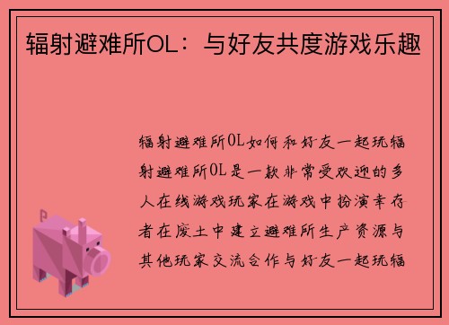 辐射避难所OL：与好友共度游戏乐趣