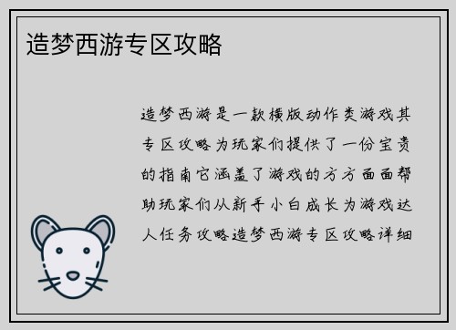 造梦西游专区攻略