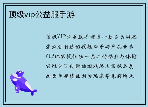 顶级vip公益服手游