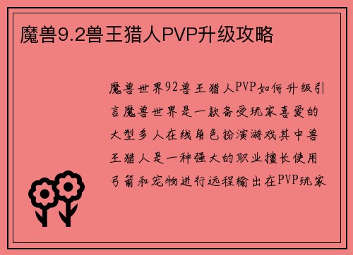 魔兽9.2兽王猎人PVP升级攻略