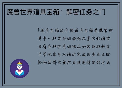 魔兽世界道具宝箱：解密任务之门