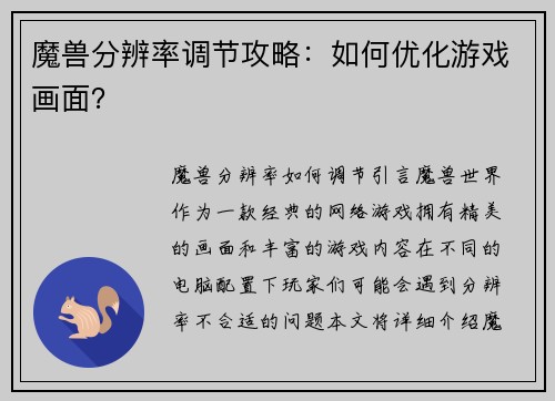 魔兽分辨率调节攻略：如何优化游戏画面？