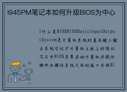 i945PM笔记本如何升级BIOS为中心