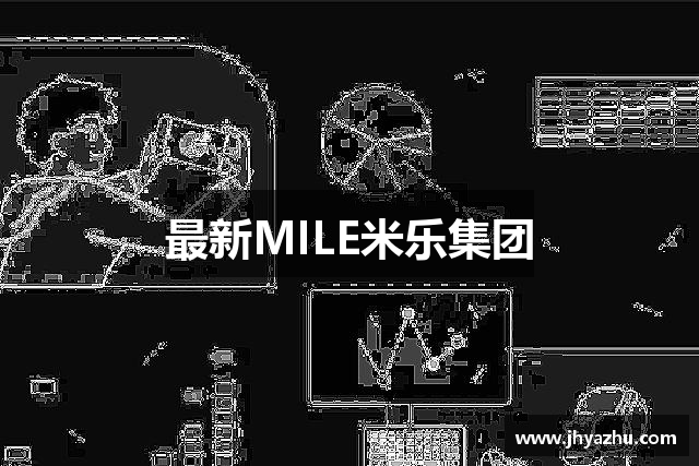 最新MILE米乐集团